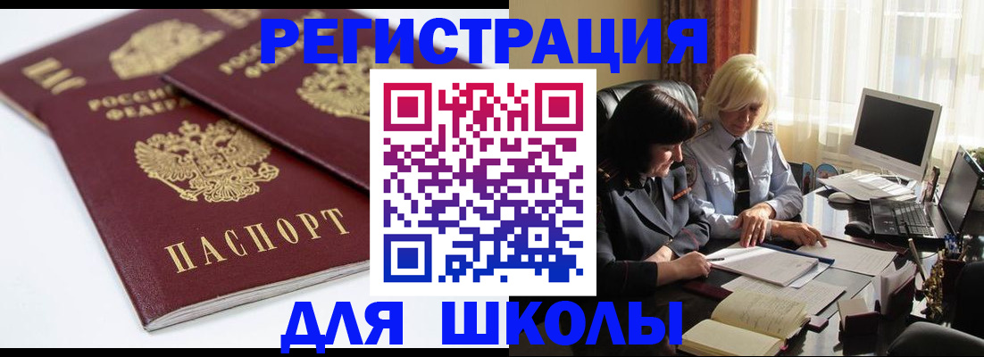 прописка для школы в Городце